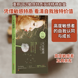 天生敏感 美伊莱恩·阿伦 著 于娟娟 译 华夏出版社有限公司 书籍