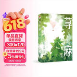 荨麻 夏茗悠新书（京东限量学期课表卡，内外双封，含4P彩页，赠双人电影票、Q版折立卡）