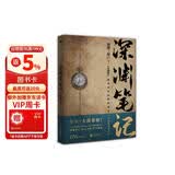 深渊笔记.完结篇（随书附赠绝地求生海报+深渊明信片*3。南派三叔作品，大探险时代序章，畅销十年、首次再版。） 小说