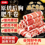 恒都 【国产谷饲300天】 原切后胸肥牛卷900g 不注水不滚揉 火锅食材