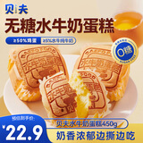 贝夫（Better for you）水牛奶蛋糕450g 鸡蛋糕无糖营养早餐代餐水牛乳面包糕点礼盒