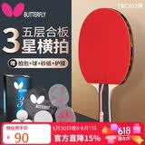 蝴蝶（BUTTERFLY）三星级乒乓球拍横拍双面反胶5层合板兵拍单只TBC302 附拍套