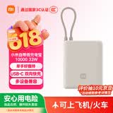 小米（MI）3C认证充电宝自带线10000 33W 浅咖色适用小米华为荣耀手机可上飞机/火车移动户外