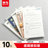 晨光A4按扣学生桌面透明文件袋10个装 试卷收纳文件套 学科分类 塑料防水档案袋ADM945G2