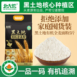 北大荒黑土地有机全麦面粉5斤含麦麸粗粮家用面包馒头包子面条饺子粉