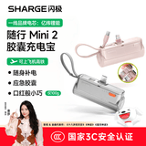 SHARGE闪极【金莎同款】随行mini2胶囊充电宝22.5W快充自带线便携小巧移动电源适用苹果17pro华为手机