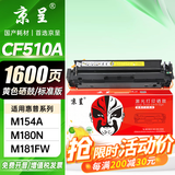 京呈适用惠普HP204A CF510A易加粉硒鼓M154A/M154nw/M180N M181FW打印机墨盒M180 M181打印机硒鼓 【1600页】CF510A 标准黄色硒鼓
