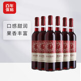张裕樱甜红甜葡萄酒 甜酒红酒聚会宴请自饮国产红酒 750ml*6整箱