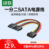 绿联sata电源线 适用台式主机机箱电脑连接固态机械硬盘 大4pin转15pin一分二转接头转换线 50398