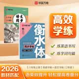 【2026秋新】华夏万卷初中语文同步练字帖英语衡水体同步字帖八年级上册人教版硬笔手写初中生临摹练习套装（2本） 开学季