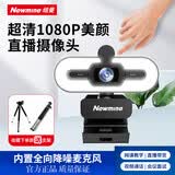 纽曼（Newmine）camera-NM12美颜直播高清电脑摄像头带麦克风台式机笔记本USB外置免驱动视频通话远程会议