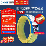 正泰（CHNT）电线电缆铜芯家用电线国标电源线 单芯铜线电线BV4平方黄色50米