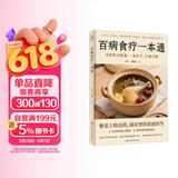 百病食疗一本通 对症吃出健康 一本在手 百病不愁