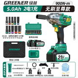 绿林（GREENER）900N大扭力电动扳手无刷锂电冲击风炮轮胎汽修重型充电板5.0Ah2电