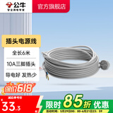 公牛（BULL） 插座新国标/插排/无线/自行接线/无插头无电源线 【插头线全长6米】（带10A三脚插头））