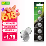 超霸（GP）CR2016进口纽扣电池5粒3V锂电池适用奔驰丰田比亚迪景逸等汽车钥匙遥控器雅迪爱玛电动车遥控钥匙