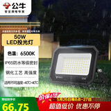 公牛（BULL）LED投光灯户外庭院工厂园林灯露营灯 IP65防水等级50W-6500K白光