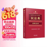 2025中华人民共和国民法典·注释红宝书（法律法规注释红宝书）
