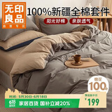 无印良品100%纯棉四件套全棉床上用品1.5米床笠款套件被套200*230cm