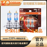 欧司朗新激光夜行者卤素大灯灯泡近光远光增亮汽车灯泡 【新激光夜行者H7】德国/对装  增亮220%