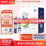 卓牧（JOMILK）A2β酪蛋白纯羊奶山羊奶儿童成人天然200ml*10送礼盒