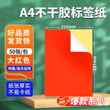 科朗鑫盛 A4彩色不干胶标签打印纸红色背胶纸箱贴纸标签纸DIY贴纸喷墨激光亚光双面贴纸a4 大红色不干胶 A4【50张】
