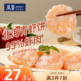 万景北海青虾饼240g/盒(6饼)  儿童早餐 虾排早餐烧烤中秋聚餐