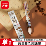 齐心(Comix)八色0.7mm圆珠笔卡通彩色笔按压圆珠笔礼物小朋友创意学生文具【人生是旷野】