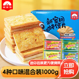 新家园休闲零食健康饼干粗粮烤馍片锅巴多口味家庭装分享装1000g/整箱