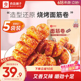 良品铺子 面筋卷烧烤味烤面筋卷120g*5袋网红辣条味豆干小零食