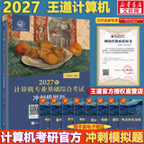 【官方店】王道考研408 王道408考研2027版计算机 408王道2027 王道数据结构 计算机考研教材真题机试指南 王道408 基础综合考试冲刺模拟题