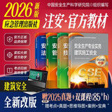注册安全工程师2026年教材（官方正版）建筑施工安全 应急管理出版社中级注册安全工程师 注安师2026教材 安全生产法律法规安全生产管理技术基础建筑施工安全（套装全4册）