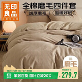 无印良品A类全棉磨毛100%纯棉四件套1.8m床 加厚被套200*230cm加大床单