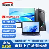 京东维修电脑维修 上门检测维修 笔记本 台式机维修 全品牌  全故障全能修 全品牌全机型全能修 可抵维修费