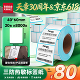 天章 （TANGO）40x60mm 400张*20卷 新绿天章三防热敏标签纸 不干胶打印纸 服饰食品电子秤条码纸 适配3寸标签机