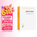 伦理学体系/汉译世界学术名著丛书