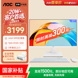 AOC国家补贴大师926 27英寸高清学习商用办公一体机电脑台式主机(N95 16G 512G WIFI键鼠) 白