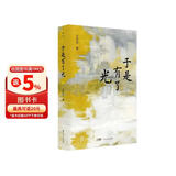 【京东首发】于是有了光  （斯文丛书）