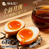 杨生记溏心蛋大红袍茶叶蛋开袋即食溏心卤蛋喜蛋流心鸡蛋早餐40g*6枚