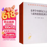 伦理学中的形式主义与质料的价值伦理学/汉译世界学术名著丛书