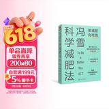 冯雪科学减肥法（要减肥 先吃饱/每年帮上万人减肥成功的临床心法正式公开） 得到图书 减重 京东减重