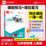 全品学练考 9九年级上册下册语文数学英语物理化学初三同步练习册 课后必刷题天天练 【九年级上册】物理【人教版】26秋