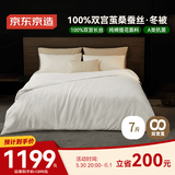 京东京造100%桑蚕丝被 双宫茧被芯蚕丝春秋被子四季通用-冬被220x240cm