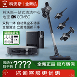 科沃斯【全新机】科沃斯X2 COMBO一站式清洁智能扫地机器人吸尘器扫拖拖地机洗地机一体机 【全新机】X2COMBO