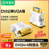毕亚兹 DVI公转VGA母转接头 DVI-I/DVI24+5高清转换器连接线 台式主机电脑显卡接显示器投影仪 TT1-白
