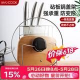 美厨（MAXCOOK）刀架砧板架 锅盖架菜刀砧板置物架 加厚加粗承重力强 MCWA-001