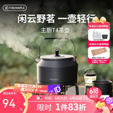 火枫（FIRE-MAPLE）主厨T4茶壶泡咖啡壶烧水壶防烫1.2L围炉煮茶户外自驾野营野餐水具