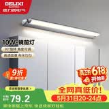 德力西（DELIXI）LED镜前灯 卫生间镜柜灯浴室柜灯防水雾壁灯化妆灯10W暖白光