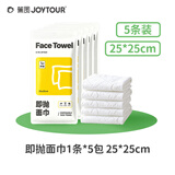 佳途即抛一次性面巾毛巾25*25cm5条装旅行洗脸巾便携差旅酒店用品