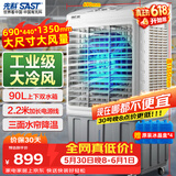 先科(SAST)大型可移动水冷风机/工业风机/家用商业用空调扇/餐厅食堂制冷风扇/车间工业扇CG-730L